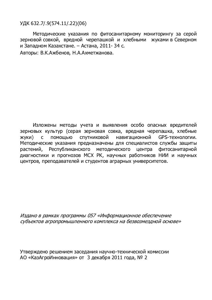 Дипломная работа по теме Серая зерновая совка и эффективность инсектицидов в борьбе с ним Дипломная работа по теме Серая зерновая совка и эффективность инсектицидов в борьбе с ним